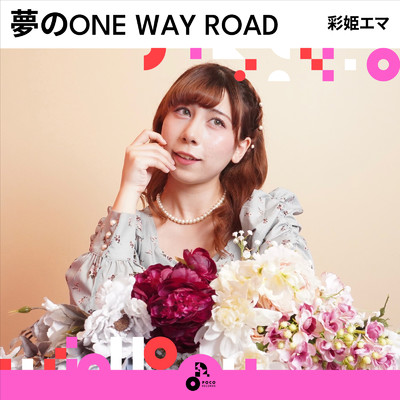 夢のONE WAY ROAD/彩姫エマ