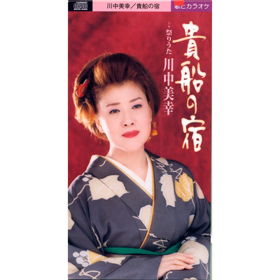 アルバム/貴船の宿/川中美幸