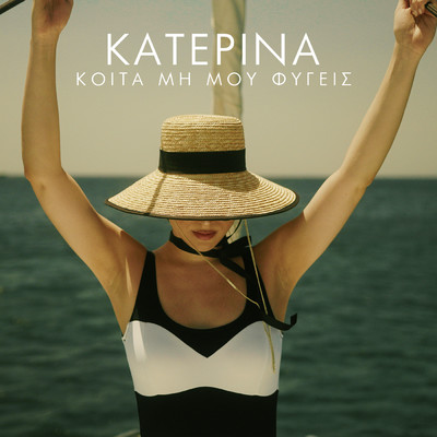 Kita Mi Mou Figis/Katerina