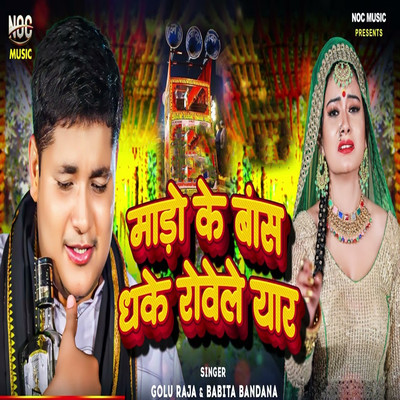 Mado Ke Bas Dhake Rovela Yar/Golu Raja & Babita Bandana
