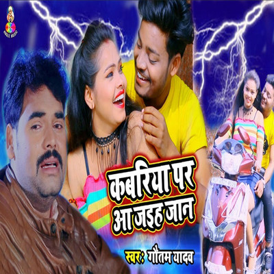 シングル/Kabariya Par Aa Jaiha Jaan Ho/Gautam Yadav