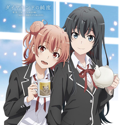シングル/ダイヤモンドの純度 (Instrumental)/雪ノ下雪乃(CV.早見沙織)&由比ヶ浜結衣(CV.東山奈央)