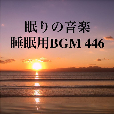 シングル/眠りの音楽 睡眠用BGM 446/オアソール