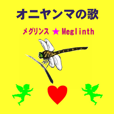 シングル/オニヤンマの歌(カラオケ)/メグリンス