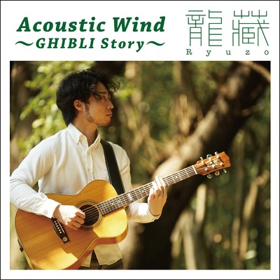 アルバム/Acoustic Wind 〜GHIBLI Story〜/龍藏Ryuzo
