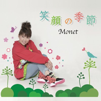 笑顔の季節/Monet