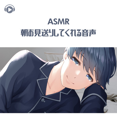 ASMR - 朝お見送りしてくれる音声, Pt.02 (feat. ASMR by ABC & ALL BGM CHANNEL)/右脳くん