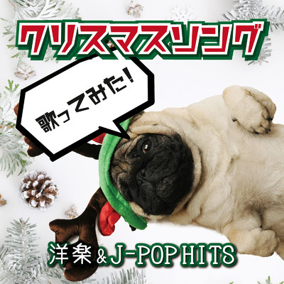 アルバム/クリスマスソング歌ってみた！洋楽&J-POP HITS/PARTY HITS PROJECT
