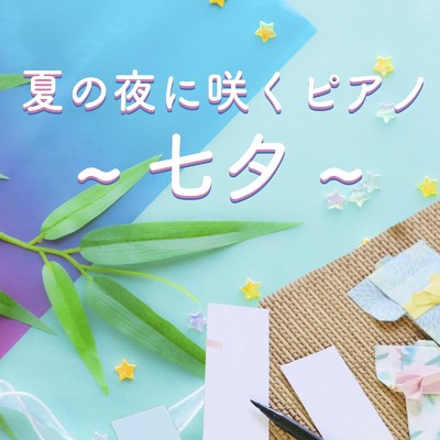 アルバム/夏の夜に咲くピアノ 〜七夕〜/ALL BGM CHANNEL