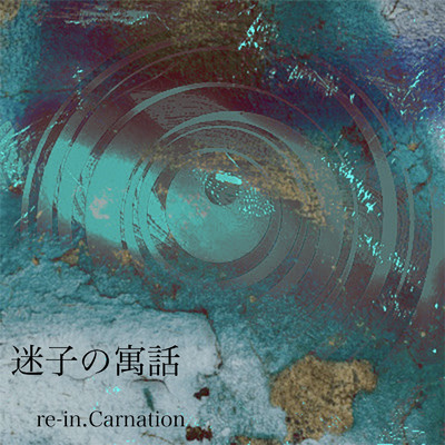 迷子の寓話/re-in.Carnation