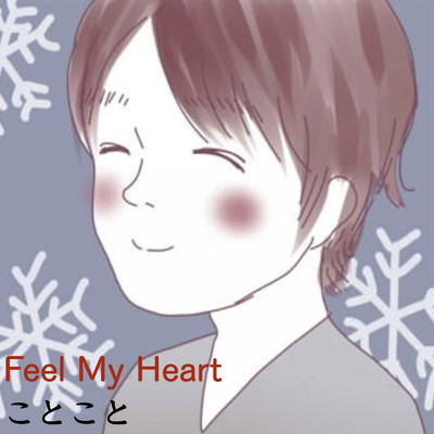 Feel My Heart/ことこと