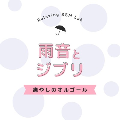 空から降ってきた少女-癒やしの雨- (Cover)/Relaxing BGM Lab