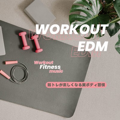 アルバム/Workout EDM-筋トレが楽しくなる美ボディ習慣-/Workout Fitness music