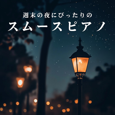 アルバム/週末の夜にぴったりのスムースピアノ/Cafe lounge resort