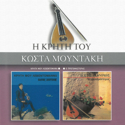 アルバム/Kriti Mou Levedomana ／ O Protomastoras/Kostas Moudakis