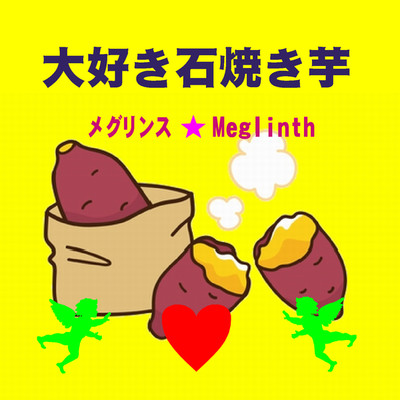 大好き石焼き芋(カラオケ)/メグリンス