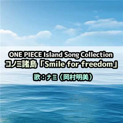 ONE PIECE Island Song Collection コノミ諸島「Smile for freedom」/ナミ(岡村明美)