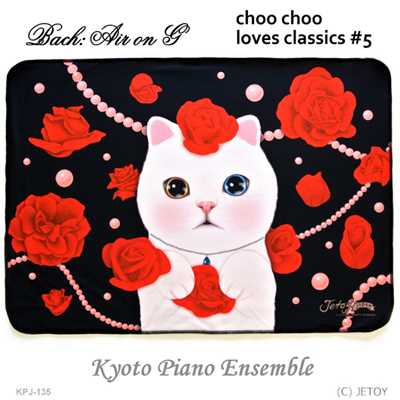 シングル/バッハ:G線上のアリアver.2014〜choo chooはクラシックが好き #5/Kyoto Piano Ensemble