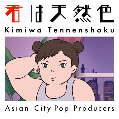 シングル/君は天然色 (feat. 犬太郎) [Cover]/Asian City Pop Producers