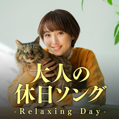 大人の休日ソング -Relaxing Day- 洋楽 リラックス おすすめ 音楽/MUSIC LAB JPN