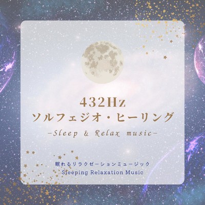 432Hzソルフェジオ・ヒーリング-Sleep & Relax music-/眠れるリラクゼーションミュージック & ヒーリングミュージックラボ