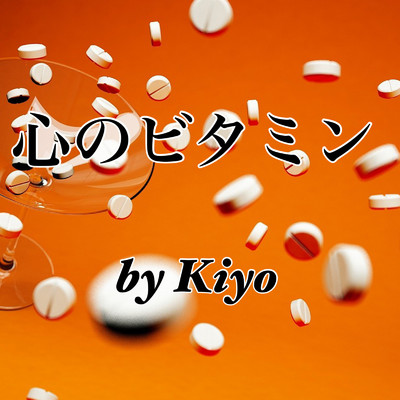 心のビタミン/Kiyo