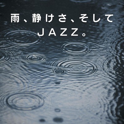 アルバム/雨、静けさ、そしてJAZZ。/Relaxing Piano Crew