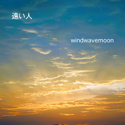 遠い人/windwavemoon