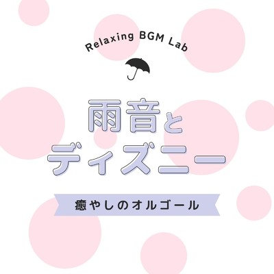 アルバム/雨音とディズニー-癒やしのオルゴール-/Relaxing BGM Lab