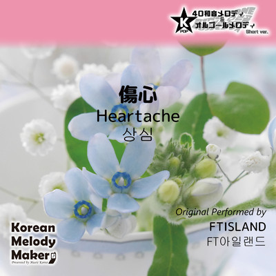 傷心〜16和音メロディ (Short Version) [オリジナル歌手:FTISLAND]/Korean Melody Maker