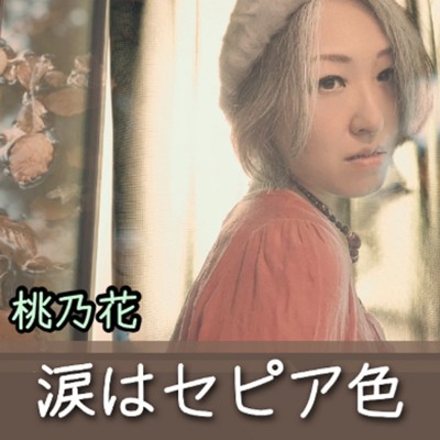 シングル/涙はセピア色/桃乃花