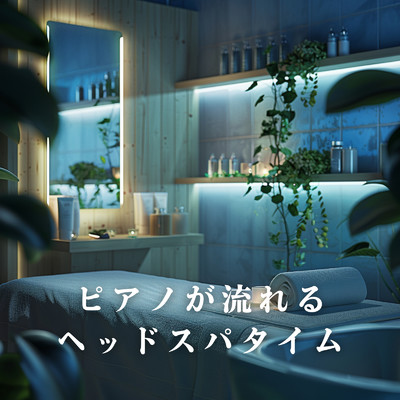 ピアノが流れるヘッドスパタイム/Teres & Roseum Felix
