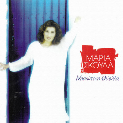 Panagia Hrisopigi Mou/Maria Skoula