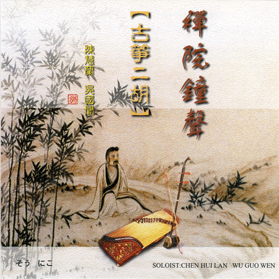 Gu Zheng+Er Hu (Chan Yuan Zhong Sheng)/Wu Guo Wen／Chen Hui Lan