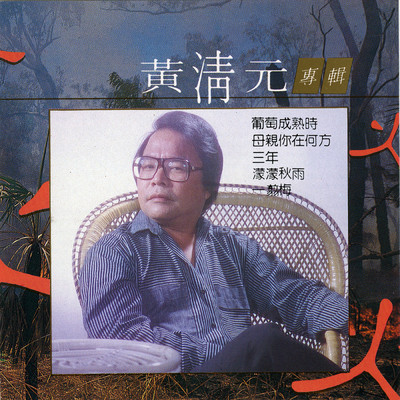 アルバム/Huang Qing Yuan (Huo)/Huang Qing Yuan