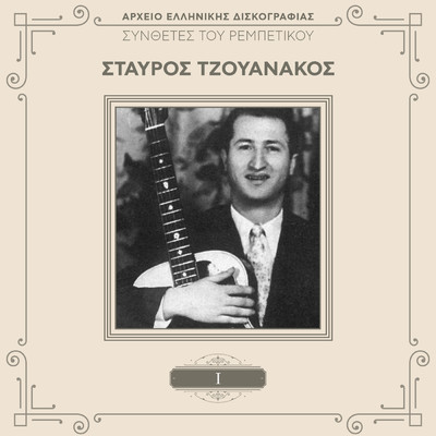 アルバム/Sinthetes Tou Rebetikou (Vol. 1)/Stavros Tzouanakos