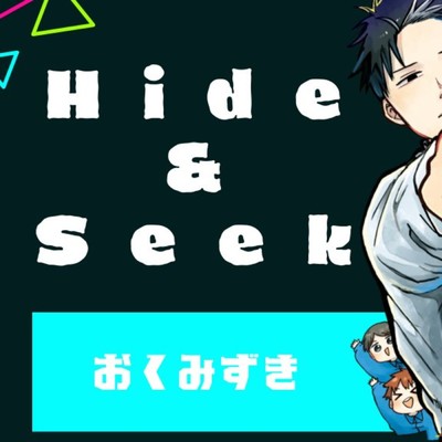 Hide&Seek/おくみずき