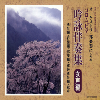 シングル/祝吟〈8本・Am〉/コロムビア・オーケストラ