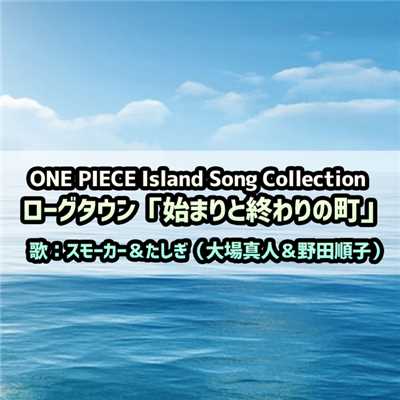 ONE PIECE Island Song Collection ローグタウン「始まりと終わりの町」/スモーカー&たしぎ(大場真人&野田順子)