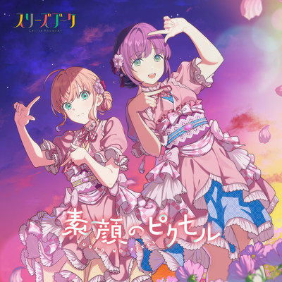 アルバム/素顔のピクセル/スリーズブーケ