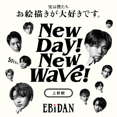 New day！ New wave！(上野駅ver.)/EBiDAN (恵比寿学園男子部)