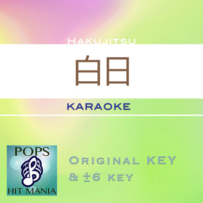 白日(カラオケ) : Key+1/POPS HIT MANIA