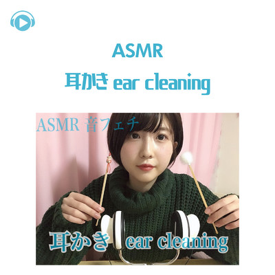 シングル/ASMR - 囁き声と耳かきの音 (音フェチ) _pt9 [feat. ASMR maru]/ASMR by ABC & ALL BGM CHANNEL