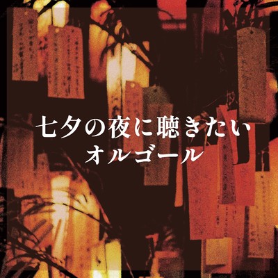 アルバム/七夕の夜に聴きたいオルゴール/ALL BGM CHANNEL