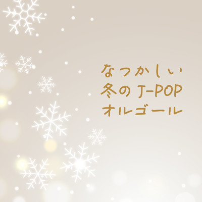 アルバム/なつかしい冬のJ-POPオルゴール/Orgel Factory