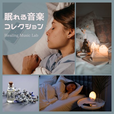 アルバム/眠れる音楽コレクション/ヒーリングミュージックラボ
