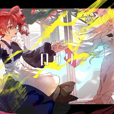シングル/ロウワー (feat. 重音テト) [Cover]/タカオカミズキ