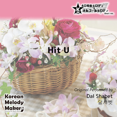 Hit U〜16和音オルゴールメロディ＜スロー＞ (Short Version) [オリジナル歌手:Dal Shabet]/Korean Melody Maker