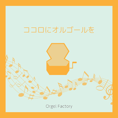 アルバム/ココロにオルゴールを/Orgel Factory