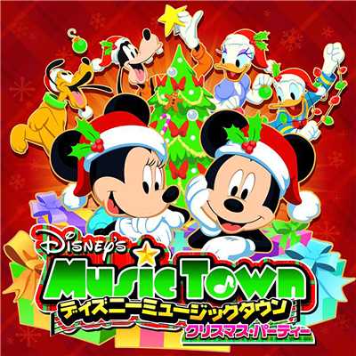 ディズニー・ミュージック・タウン ～クリスマス・パーティー/Various Artists